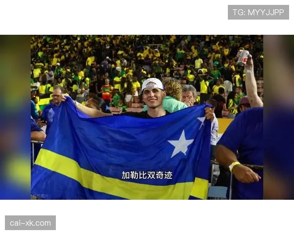 库拉索冲击2026世界杯：加勒比新军能否成黑马