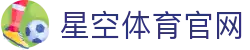 星空体育 (xk)  - 星空体育中国官网平台 - 网页访问中心
